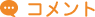 コメント
