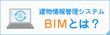 BIMとは？